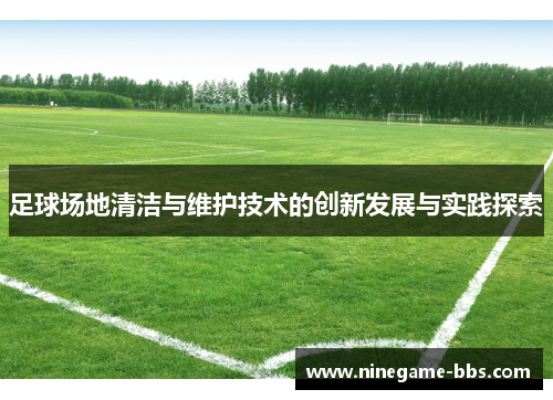 足球场地清洁与维护技术的创新发展与实践探索