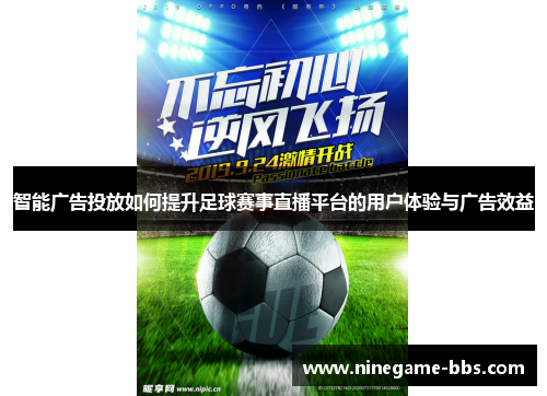 智能广告投放如何提升足球赛事直播平台的用户体验与广告效益