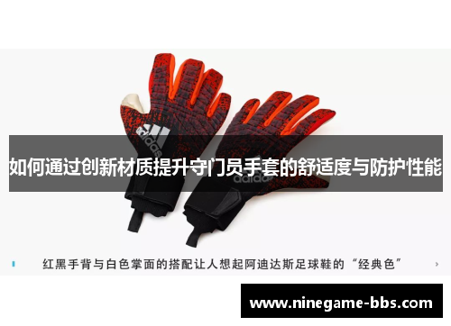 如何通过创新材质提升守门员手套的舒适度与防护性能