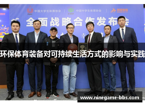 环保体育装备对可持续生活方式的影响与实践