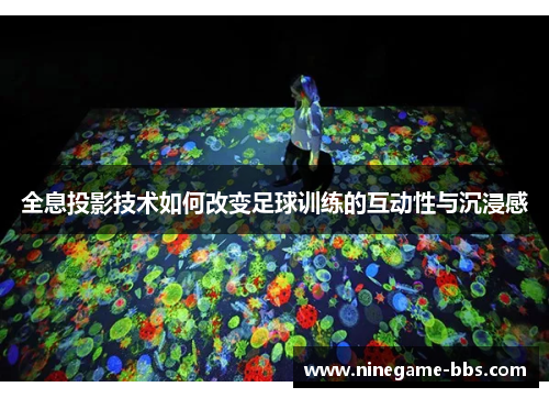 全息投影技术如何改变足球训练的互动性与沉浸感