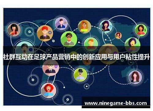 社群互动在足球产品营销中的创新应用与用户粘性提升